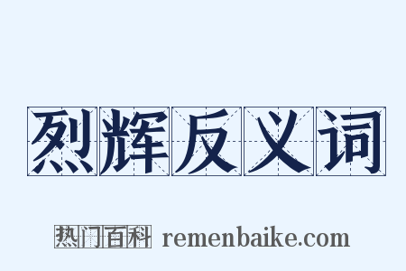 烈辉反义词是什么意思的图片